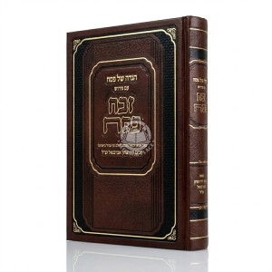 Haggadah Shel Pesach Im Pirush Zevach Pesach - Abarbanel     /     הגדה של פסח עם פירוש זבח פסח - אברבנאל