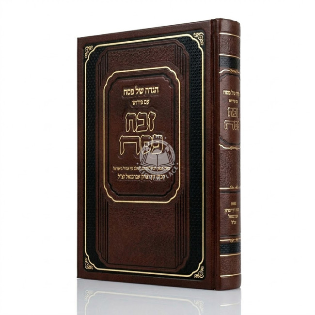 Haggadah Shel Pesach Im Pirush Zevach Pesach - Abarbanel     /     הגדה של פסח עם פירוש זבח פסח - אברבנאל