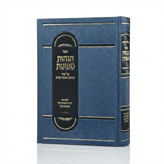 Hagahos Sefonos Al Seder Chamisha Chumshei Torah / הגהות ספונות על סדר חמשה חומשי תורה