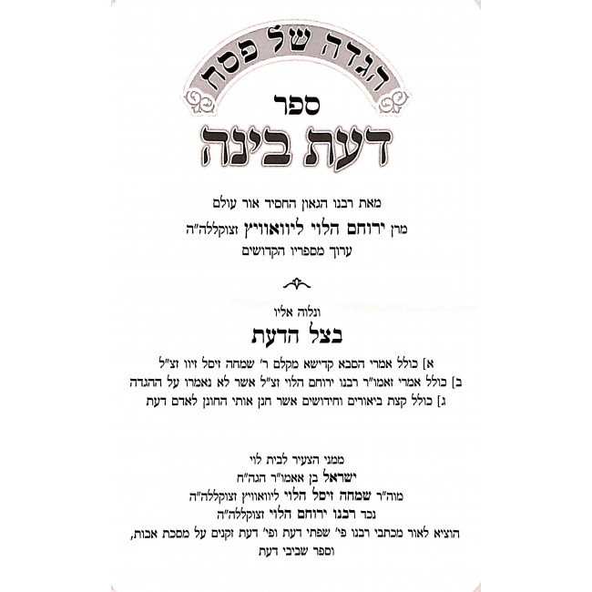 Haggadah Da'as Binah - LeRabeinu Yerucham Mamir / הגדה דעת בינה - לרבנו ירוחם ממיר