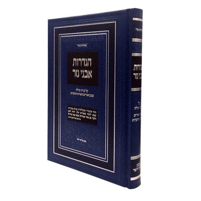 Hagdaros Avnei Nezer - Al Inyanei Milah Im Biurim V'Ha'aros / הגדרות אבני נזר - על ענייני מילה עם ביאורים והערות