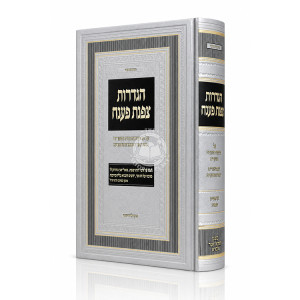Hagdaros Tzafnas Paneach Al HaTorah U'Moadim - Bereishis - Shemos / הגדרות צפנת פענח על פרשיות התורה ומועדים - בראשית - שמות