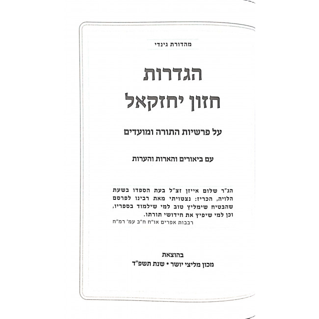 Hagdaros Chazon Yechezkel Al Parshios HaTorah U'Moadim / הגדרות חזון יחזקאל על פרשיות התורה ומועדים