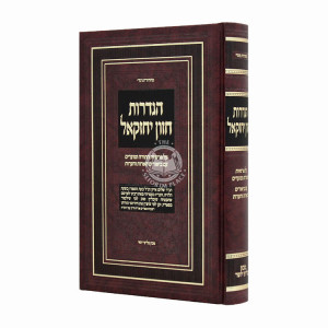 Hagdaros Chazon Yechezkel Al Parshios HaTorah U'Moadim / הגדרות חזון יחזקאל על פרשיות התורה ומועדים