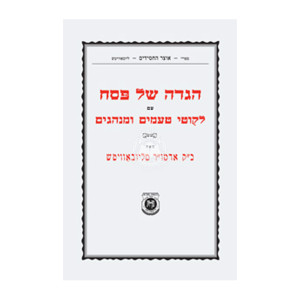 Haggadah Im Likutei Taamim Compact Edition    /    הגדה עם ליקוטי טעמים ומנהגים