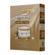 Haggadah Shel Pesach - Sapir Veyahalom / הגדה של פסח - ספיר ויהלום