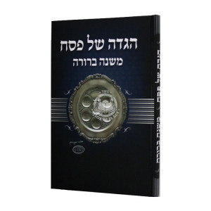Haggadah Shel Pesach Mishna Berurah / הגדה של פסח משנה ברורה