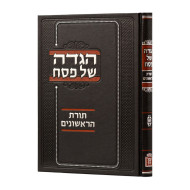 Haggadah Shel Pesach Toras Harishonim   /  הגדה של פסח תורת הראשונים