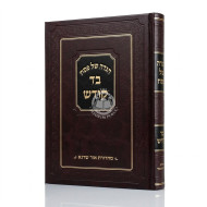Haggadah Shel Pesach - Bad Kodesh / הגדה של פסח - בד קודש