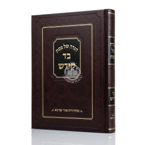 Haggadah Shel Pesach - Bad Kodesh / הגדה של פסח - בד קודש