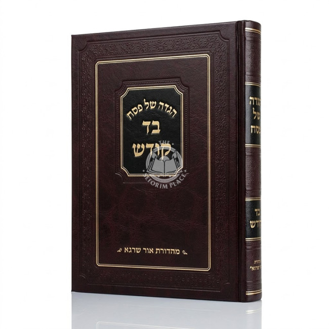 Haggadah Shel Pesach - Bad Kodesh / הגדה של פסח - בד קודש