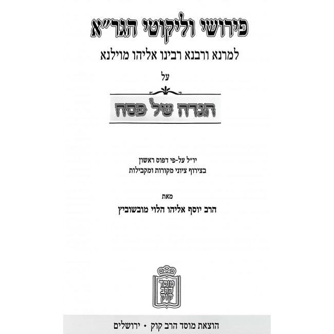 Haggadah Pirushei V'Likutei HaGra / הגדה פירושי וליקוטי הגר"א Haggadah Pirushei V'Likutei HaGra / הגדה פירושי וליקוטי הגר"א