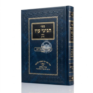 Hagigi Oz Volume 1 / הגיגי עוז - בגדר מצות קידוש בשבת חלק א