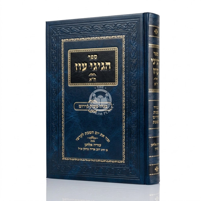 Hagigi Oz Volume 1 / הגיגי עוז - בגדר מצות קידוש בשבת חלק א
