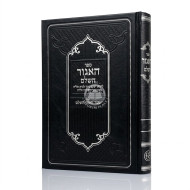 HaAgur HaShalem / האגור השלם