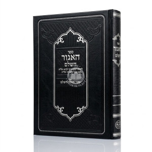 HaAgur HaShalem / האגור השלם