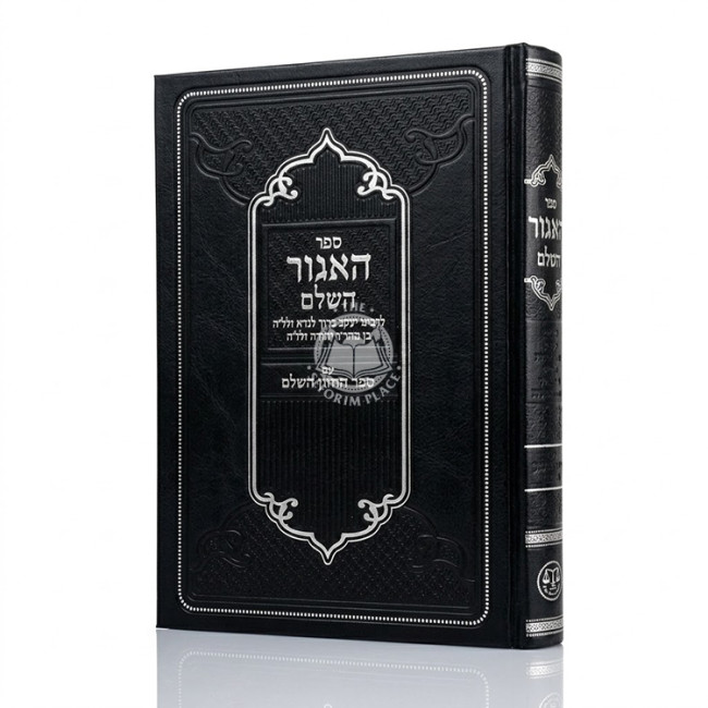 HaAgur HaShalem / האגור השלם