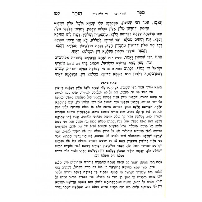 HaIdros Im Peirush Mituk Midvash Im Tehillim / האדרות עם פירוש מתוק מדבש עם תהלים