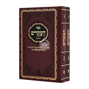 HaIkarim 2 Volumes  / העקרים ב כרכים