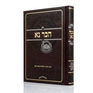 Haker Na / הכר נא - בענין איסור הסתכלות באדם רשע