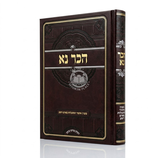 Haker Na / הכר נא - בענין איסור הסתכלות באדם רשע