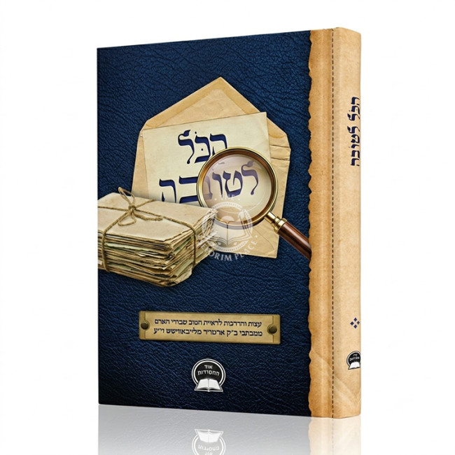 HaKol L'Tovah / הכל לטובה