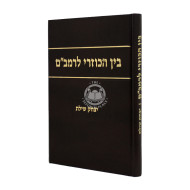 Bein Hakuzari L'Rambam  / בין הכוזרי לרמב"ם