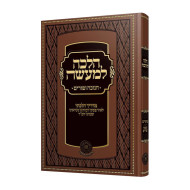 Halacha Lemaaseh - Channuka U'Purim / הלכה למעשה - חנוכה ופורים