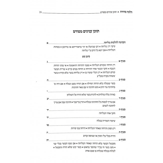 Sefer Halachah Sedurah Al Seder HaShulchan Aruch Isur V'Hitur  / ספר הלכה סדורה על סדר השו"ע איסור והיתר