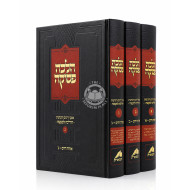Halacha Pesukah - Orach Chaim 3 Volume Set / הלכה פסוקה - אורח חיים ג כרכים