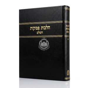 Halachos Pesukos Volume 1 / הלכות פסוקות חלק א