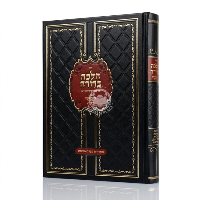 Halacha Beruah - Yorah Deah / הלכה ברורה - יורה דעה