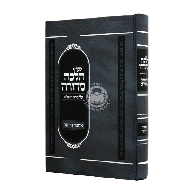 Sefer Halachah Sedurah Al Seder HaShulchan Aruch Isur V'Hitur  / ספר הלכה סדורה על סדר השו"ע איסור והיתר