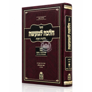 Halacha L'Maseh - Hilchos Shabbos Volume 3 / הלכה למעשה - הלכות שבת חלק ג