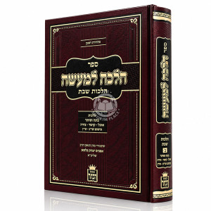 Halacha L'Maseh - Hilchos Shabbos Volume 2 / הלכה למעשה - הלכות שבת חלק ב