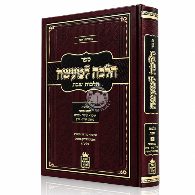 Halacha L'Maseh - Hilchos Shabbos Volume 2 / הלכה למעשה - הלכות שבת חלק ב