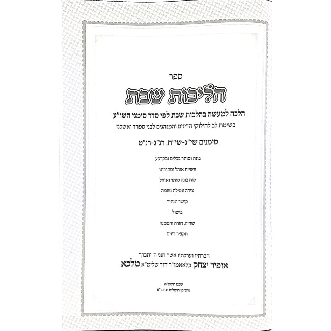 Halichos Shabbos Simanim 313 - 318, 253 - 259  / הליכות שבת סימנים שיג-שיח רנג-רנט