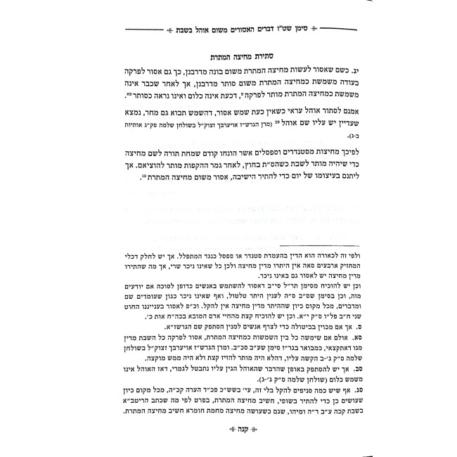 Halichos Shabbos Simanim 313 - 318, 253 - 259  / הליכות שבת סימנים שיג-שיח רנג-רנט