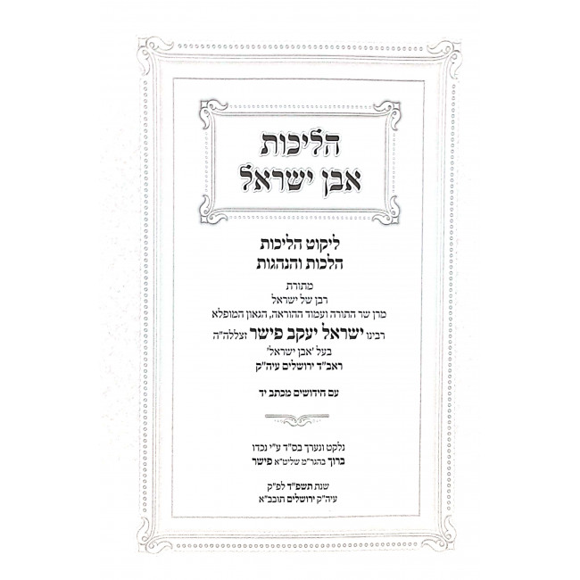 Halichos Ibn Yisroel Orach Chaim 2 Volumes  / הליכות אבן ישראל אורח חיים ב כרכים