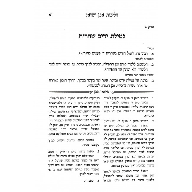 Halichos Ibn Yisroel Orach Chaim 2 Volumes  / הליכות אבן ישראל אורח חיים ב כרכים