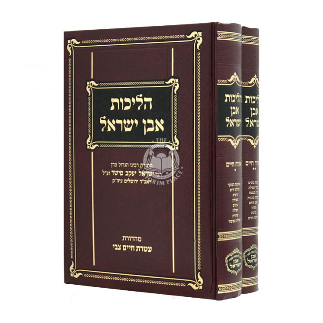 Halichos Ibn Yisroel Orach Chaim 2 Volumes  / הליכות אבן ישראל אורח חיים ב כרכים