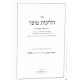 Halichos Moed Elul - Tishrei / הליכות מועד אלול - תשרי