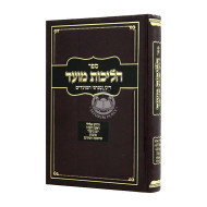 Halichos Moed Elul - Tishrei   /   הליכות מועד אלול - תשרי