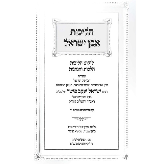 Halichos Even Yisrael - Shabbos 2 / הליכות אבן ישראל - שבת ב