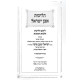 Halichos Even Yisrael - Shabbos 2 / הליכות אבן ישראל - שבת ב