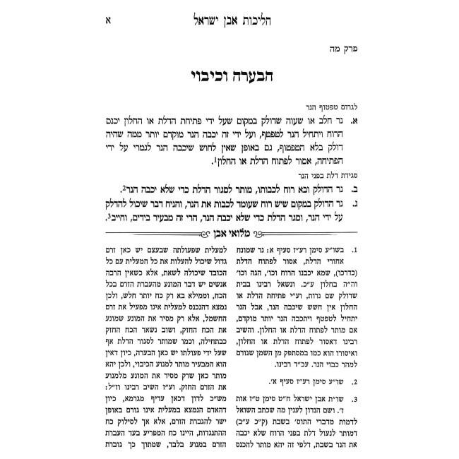 Halichos Even Yisrael - Shabbos 2 / הליכות אבן ישראל - שבת ב