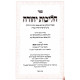 Halichos Yeduhah Al HaTorah / הליכות יהודה על התורה ג כרכים