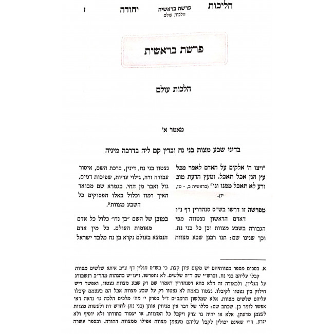 Halichos Yeduhah Al HaTorah / הליכות יהודה על התורה ג כרכים