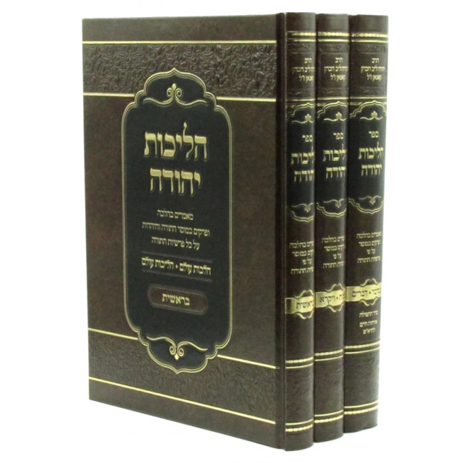 Halichos Yeduhah Al HaTorah / הליכות יהודה על התורה ג כרכים