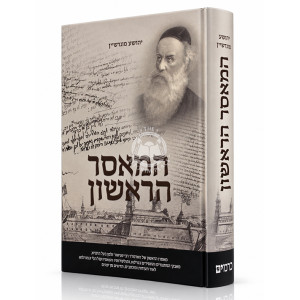 HaMaser HaRishon / המאסר הראשון